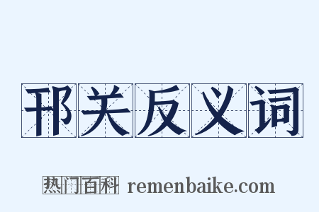 邗关反义词是什么意思的图片